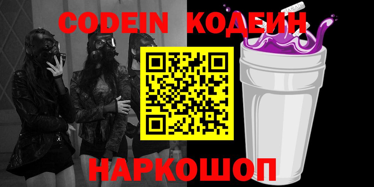 Кодеин Purple Drank Унеча