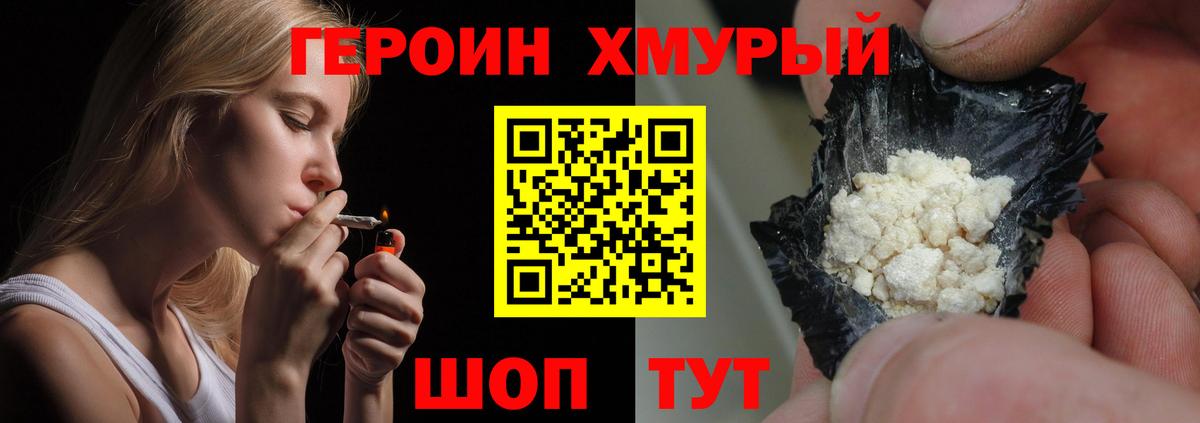 Героин хмурый Унеча